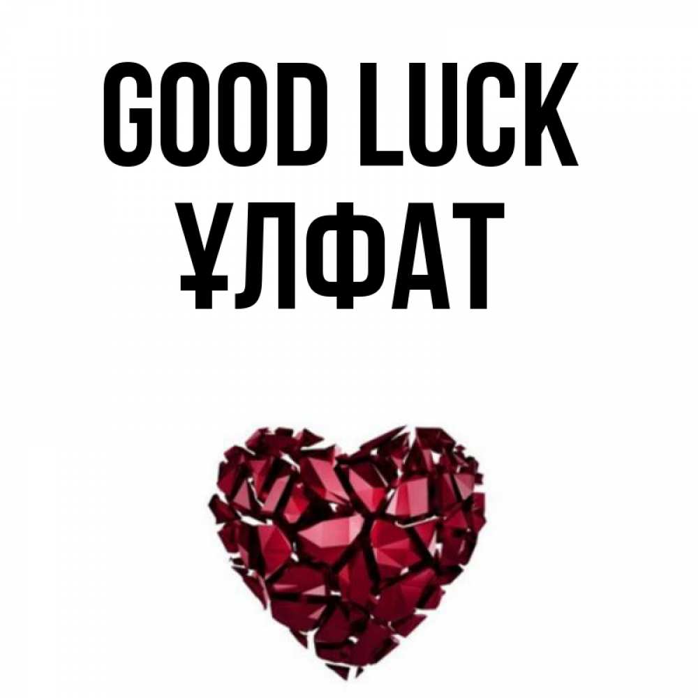 Greetings card с именем, ҰЛФАТ Good luck бордовое из кристаллов  1 Greetings with text for free download 
