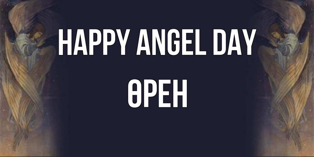 Greetings card с именем, ӨРЕН happy angel day день ангела Greetings with text for free download 