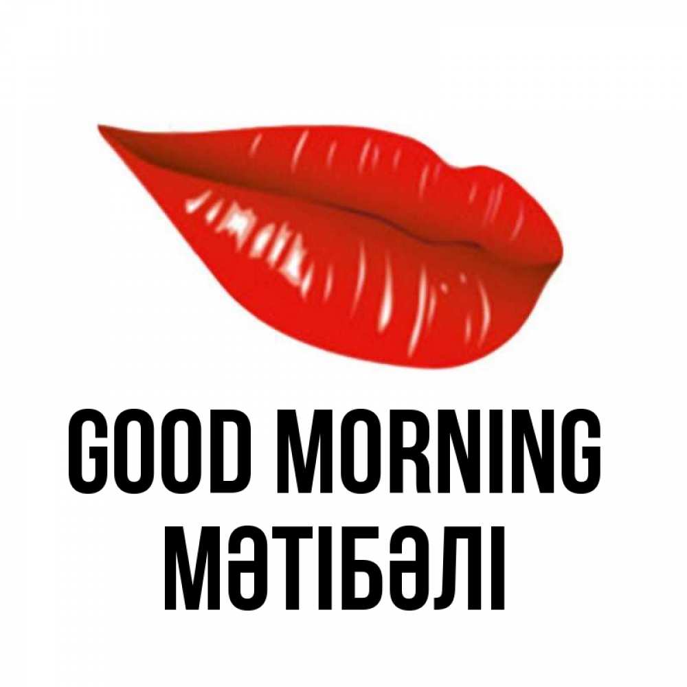 Greetings card с именем, МӘТІБӘЛІ Good morning утрешний поцелуй Greetings with text for free download 