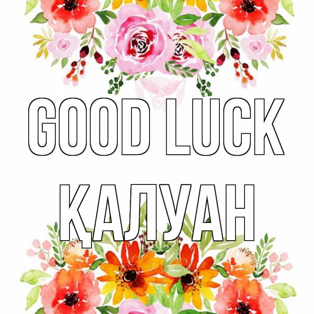 Greetings card с именем, ҚАЛУАН Good luck открытка с цветами акварелью Greetings with text for free download 