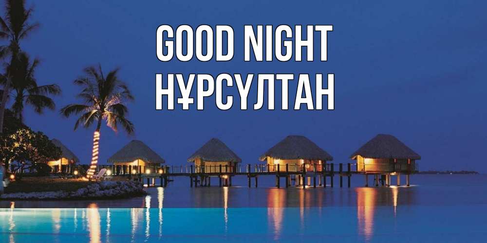 Greetings card с именем, НҰРСҮЛТАН Good night морское пожелание сладких снов Greetings with text for free download 