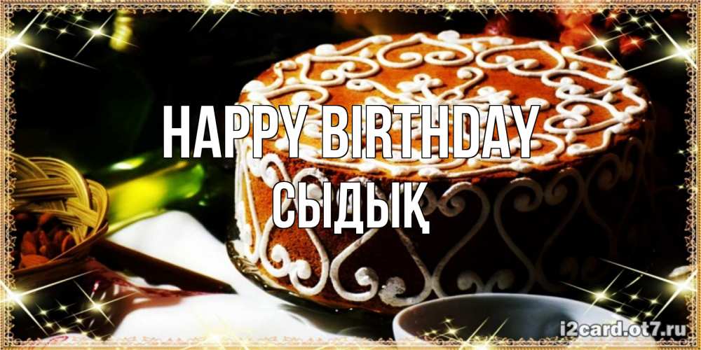 Greetings card с именем, СЫДЫҚ Happy Birthday открытка с тортом на день рождения Greetings with text for free download 