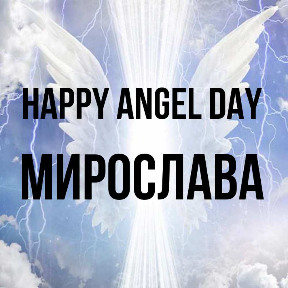 Greetings card с именем, Мирослава happy angel day молнии на небе и свет Greetings with text for free download 