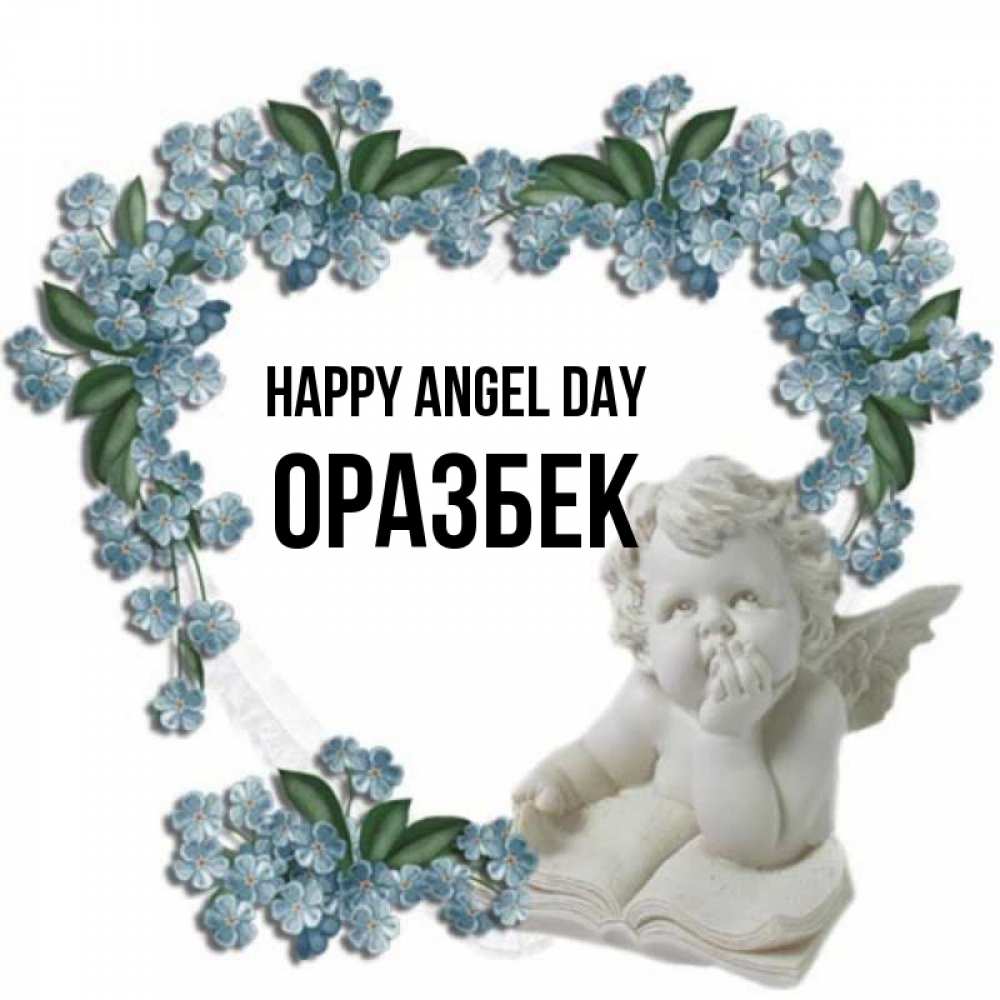 Greetings card с именем, ОРАЗБЕК happy angel day голубые цветы и мраморный ангел Greetings with text for free download 