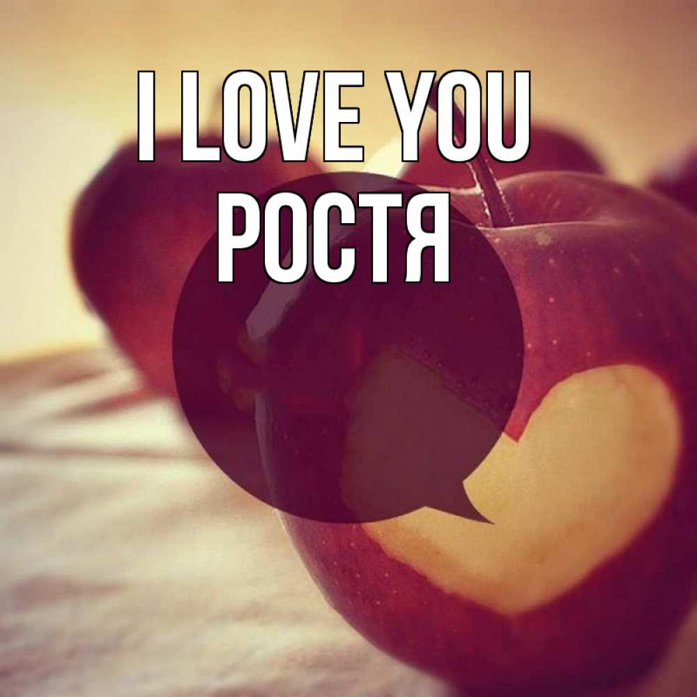 Greetings card с именем, Ростя I love you вырезалки из яблок Greetings with text for free download 