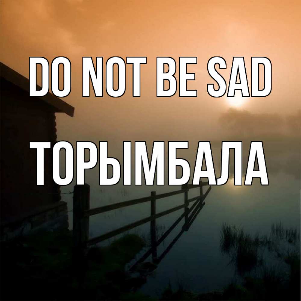 Greetings card с именем, ТОРЫМБАЛА Do not be sad дом у озера Greetings with text for free download 