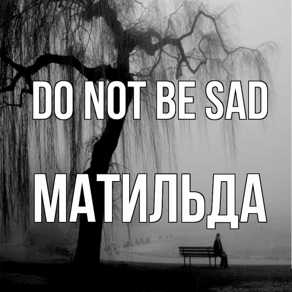 Greetings card с именем, Матильда Do not be sad висящие ветки дерева и лавочка под деревом Greetings with text for free download 