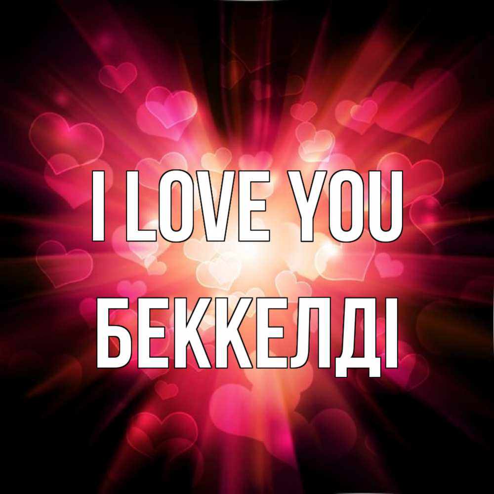 Greetings card с именем, Беккелді I love you рамочка 1 Greetings with text for free download 