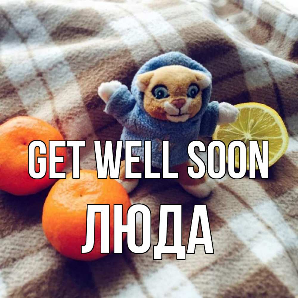 Greetings card с именем, Люда Get well soon вот тебе апельсинка и лимон Greetings with text for free download 
