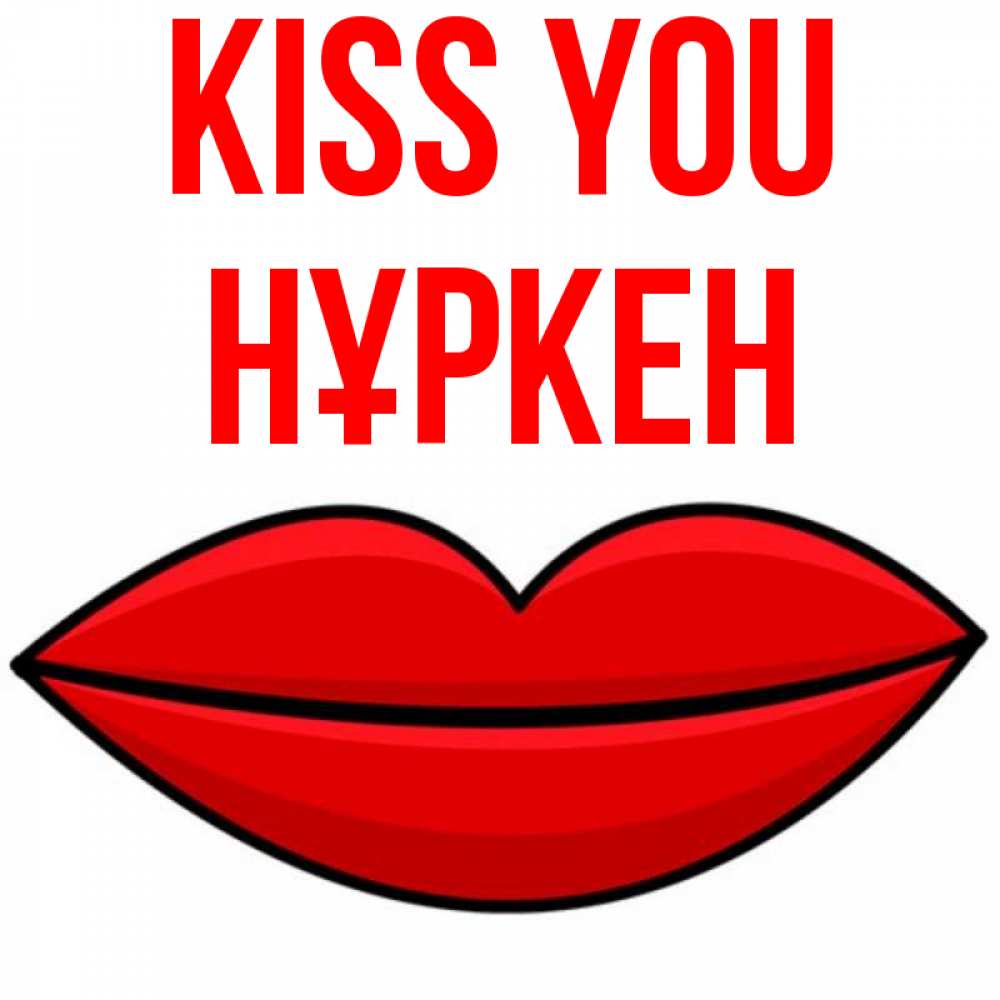 Greetings card с именем, Нұркен Kiss you губы векторные Greetings with text for free download 