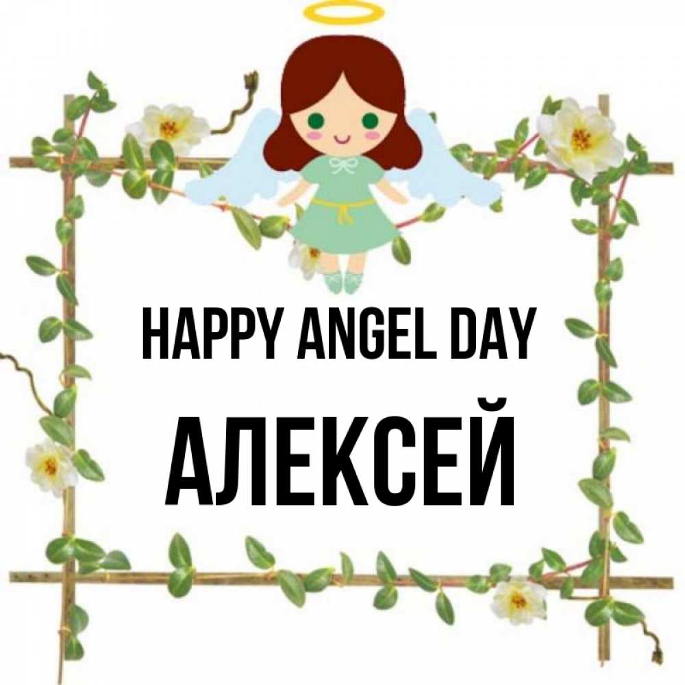 Greetings card с именем, Алексей happy angel day Ангел с нимбом Greetings with text for free download 