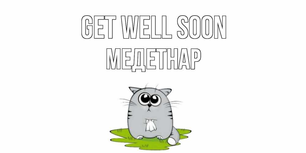Greetings card с именем, МЕДЕТНАР Get well soon кот и открытки про выздоровление Greetings with text for free download 