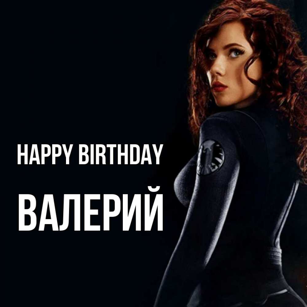 Greetings card с именем, Валерий Happy Birthday Марвел черная вдова Greetings with text for free download 