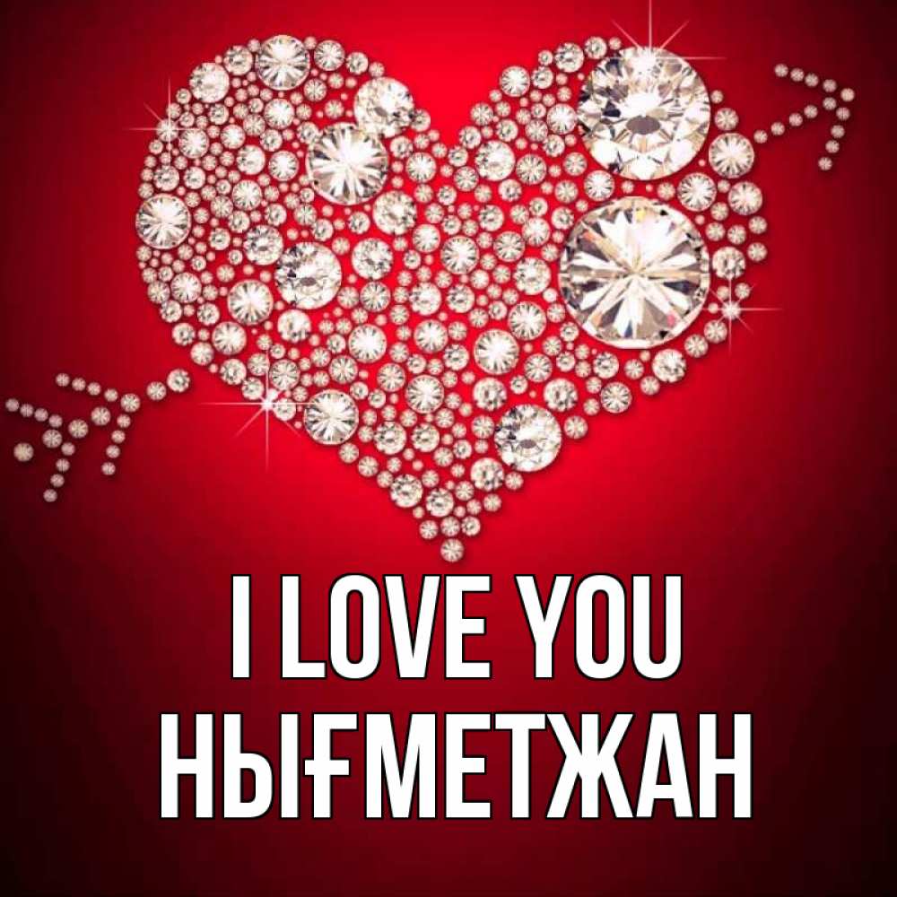 Greetings card с именем, НЫҒМЕТЖАН I love you стрела купидона Greetings with text for free download 