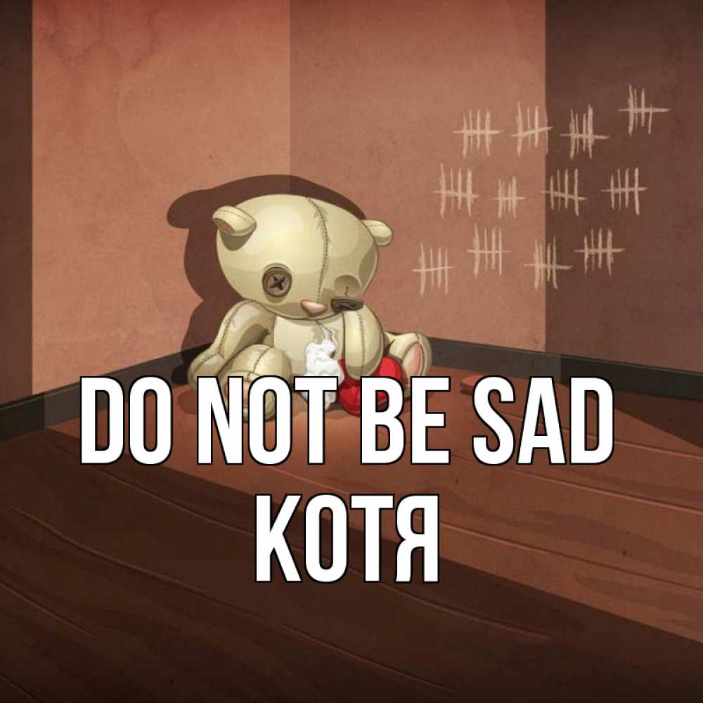 Greetings card с именем, Котя Do not be sad мишку бросила хозяйка Greetings with text for free download 