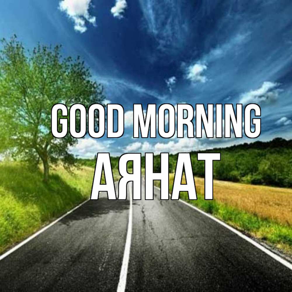 Greetings card с именем, АЯНАТ Good morning дорога и небо Greetings with text for free download 