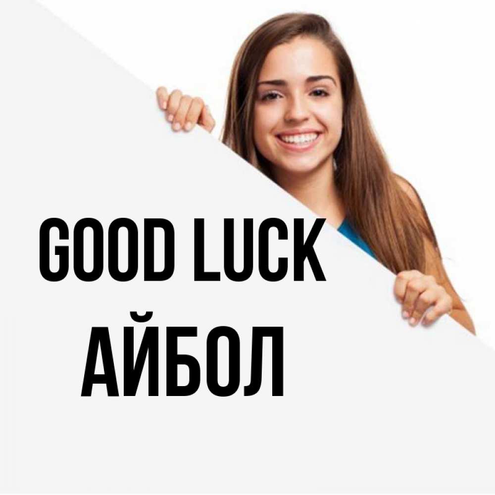 Greetings card с именем, Айбол Good luck пусть тебе сегодня повезет Greetings with text for free download 