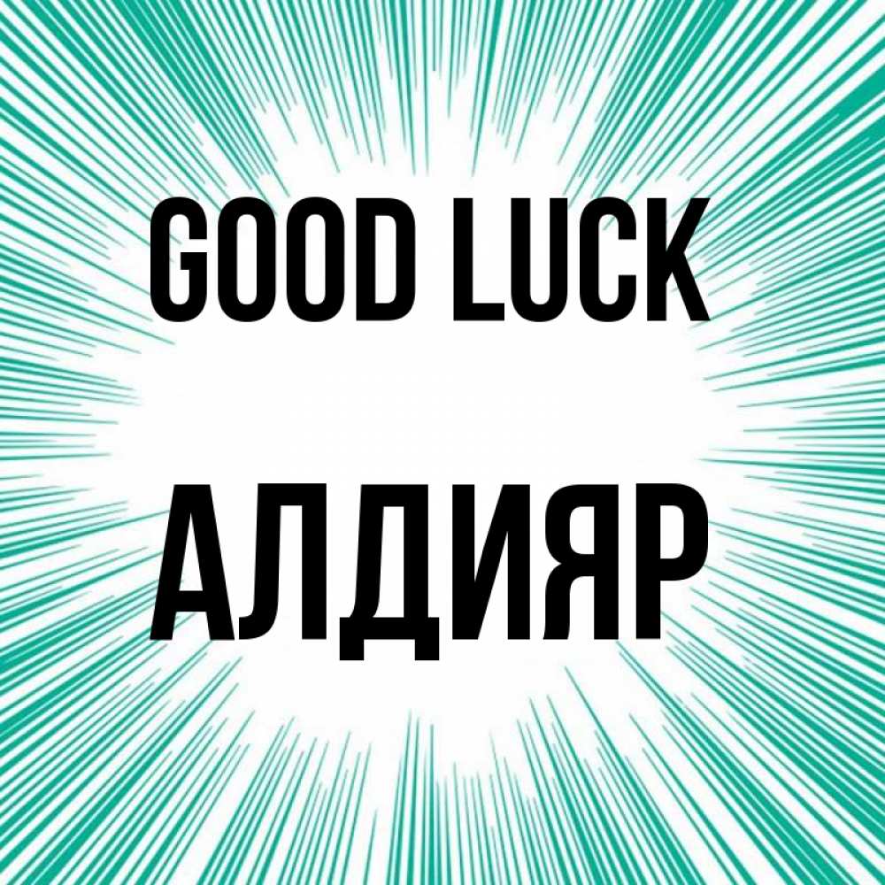 Greetings card с именем, Алдияр Good luck на удачу Greetings with text for free download 