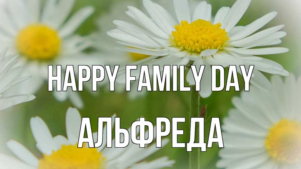 Greetings card с именем, Альфреда happy family day с днем семьи  1 Greetings with text for free download 