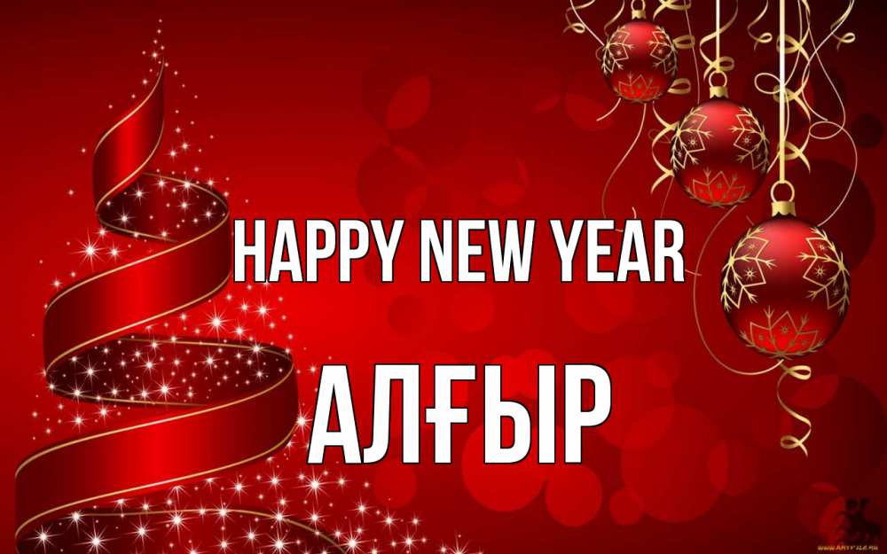 Greetings card с именем, Алғыр Happy New Year новый год Greetings with text for free download 
