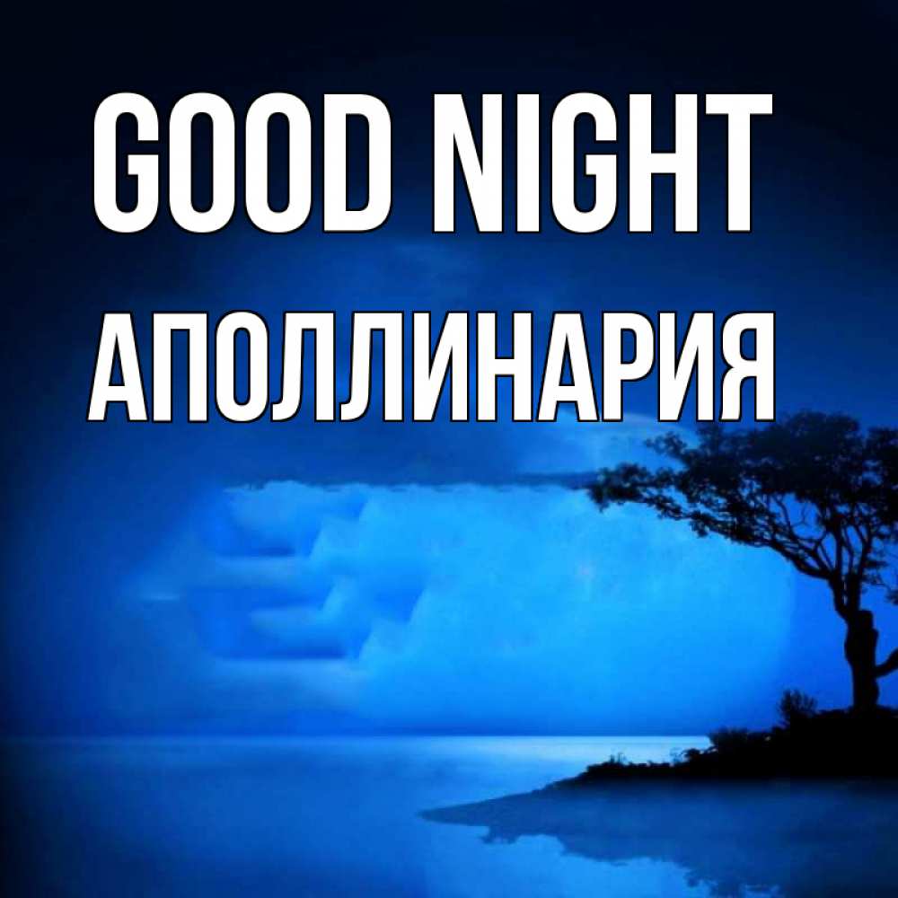 Greetings card с именем, Аполлинария Good night ночное побережье Greetings with text for free download 