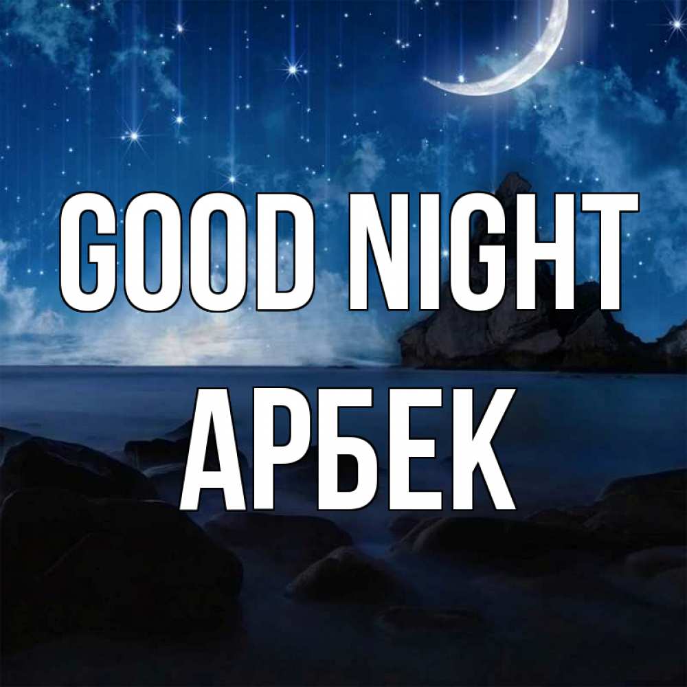 Greetings card с именем, Арбек Good night море Greetings with text for free download 