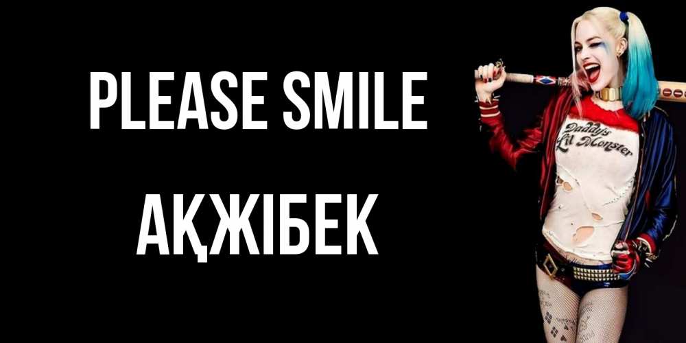 Greetings card с именем, АҚЖІБЕК Please smile пожелания быть позитивным Greetings with text for free download 