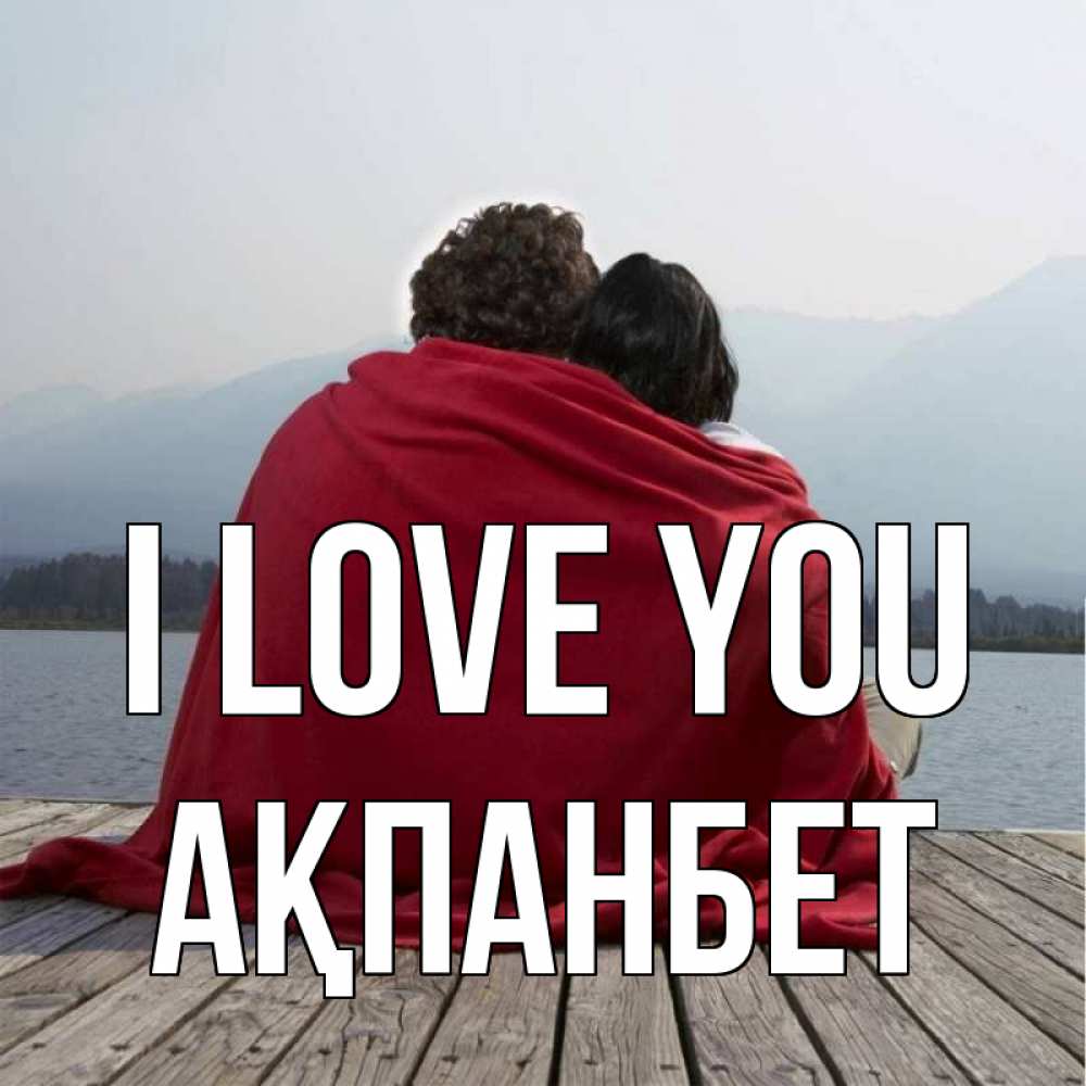 Greetings card с именем, Ақпанбет I love you плед Greetings with text for free download 