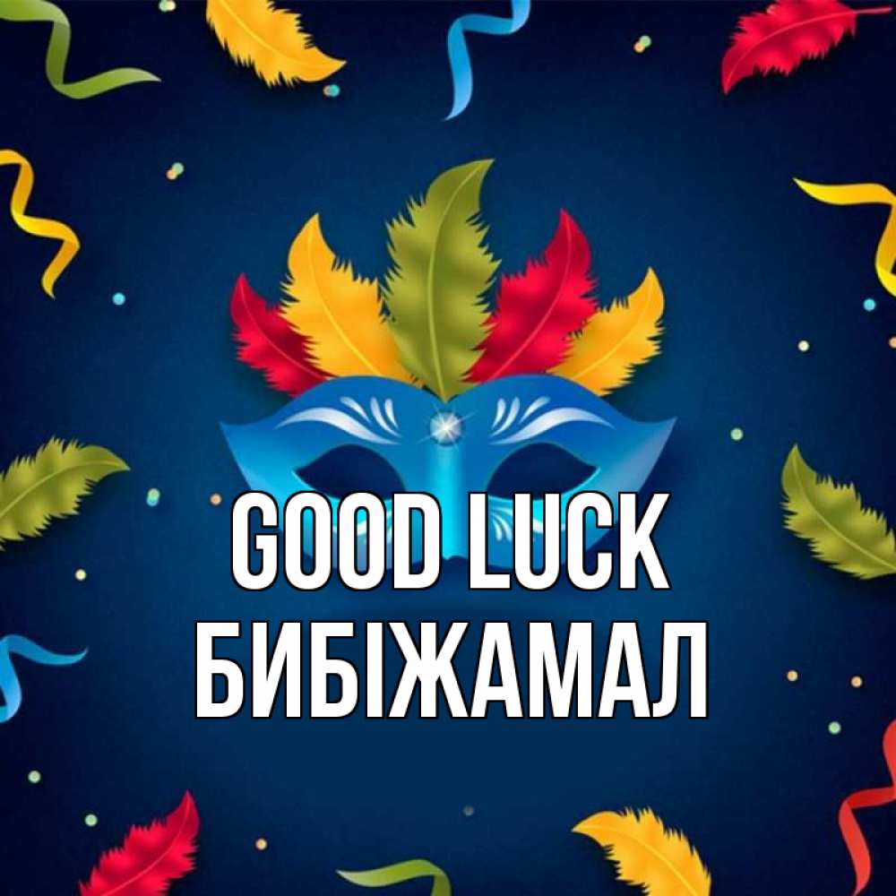 Greetings card с именем, БИБІЖАМАЛ Good luck маска Greetings with text for free download 