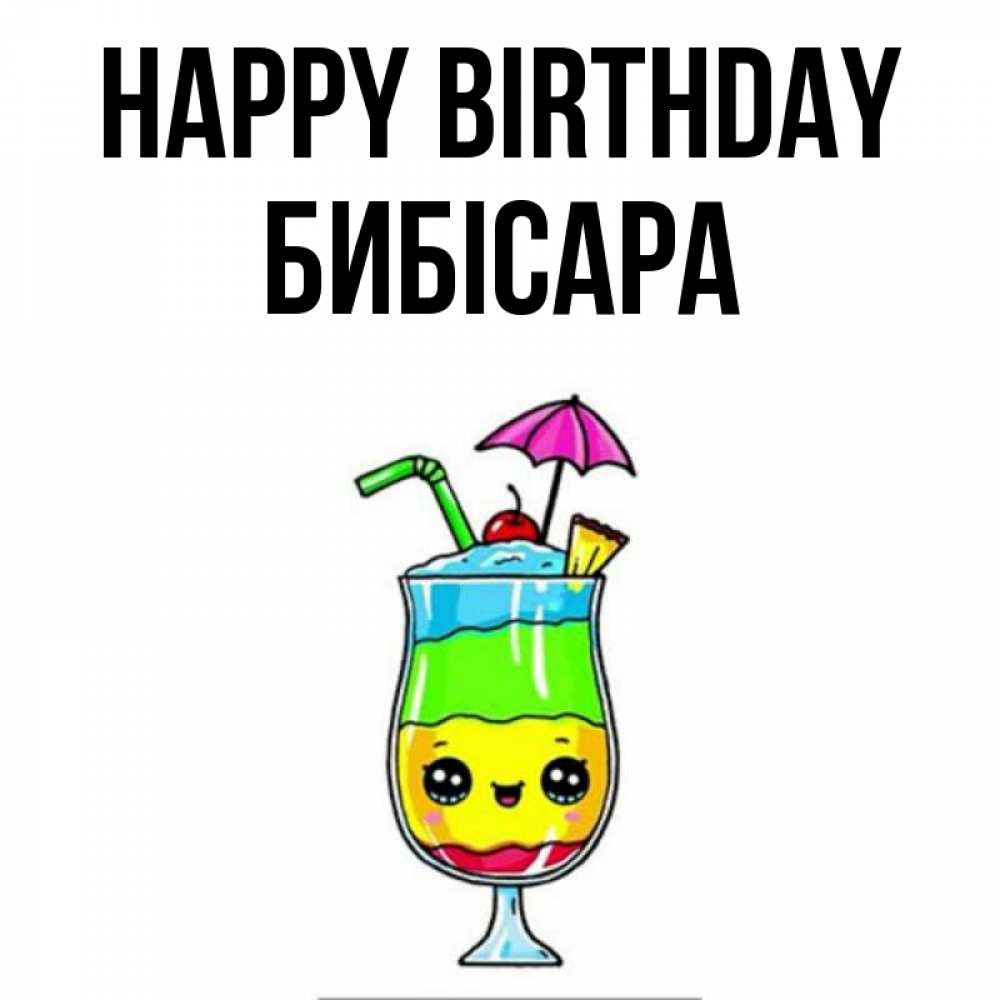 Greetings card с именем, БИБІСАРА Happy Birthday с зонтиком Greetings with text for free download 