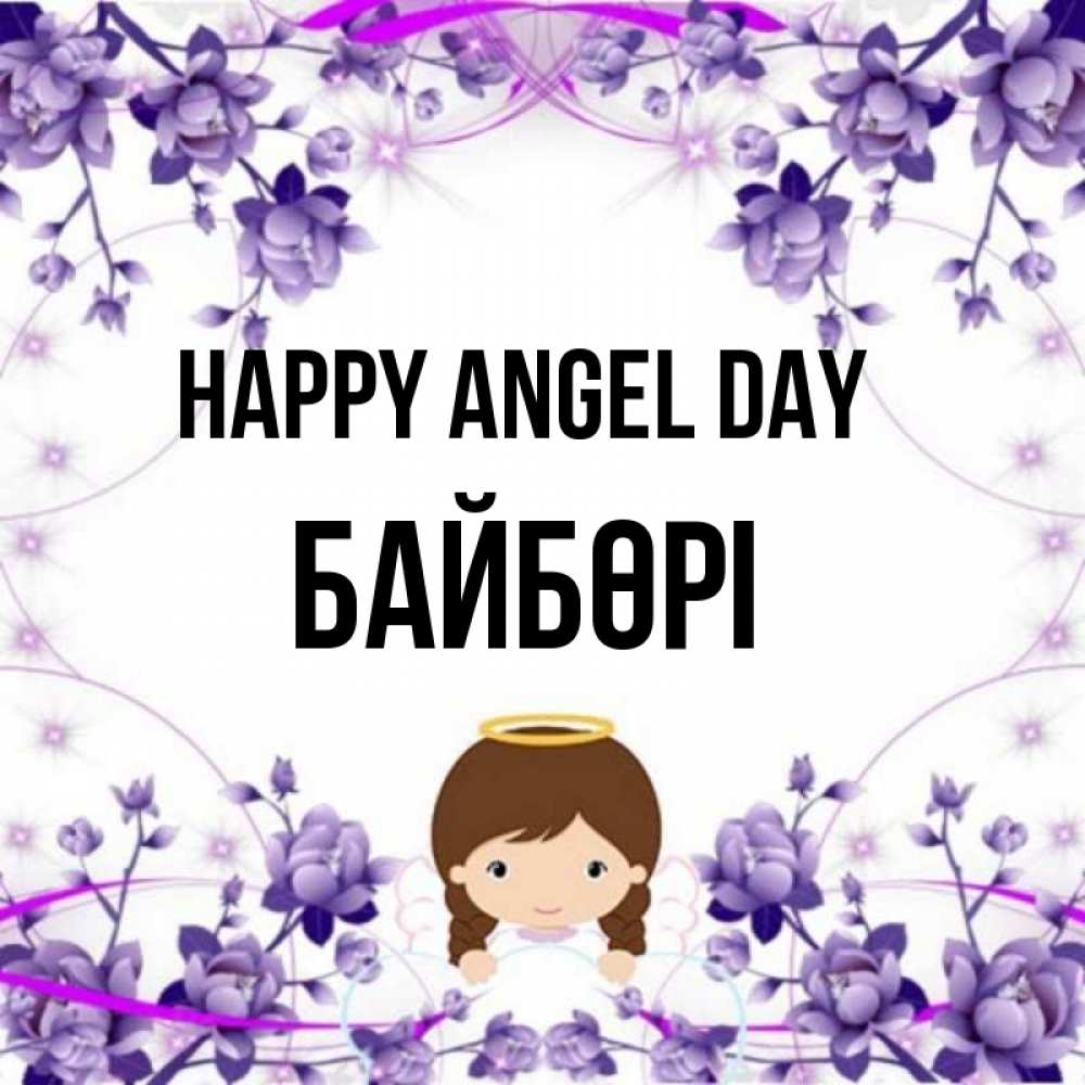 Greetings card с именем, Байбөрі happy angel day с именинами в рамочке Greetings with text for free download 