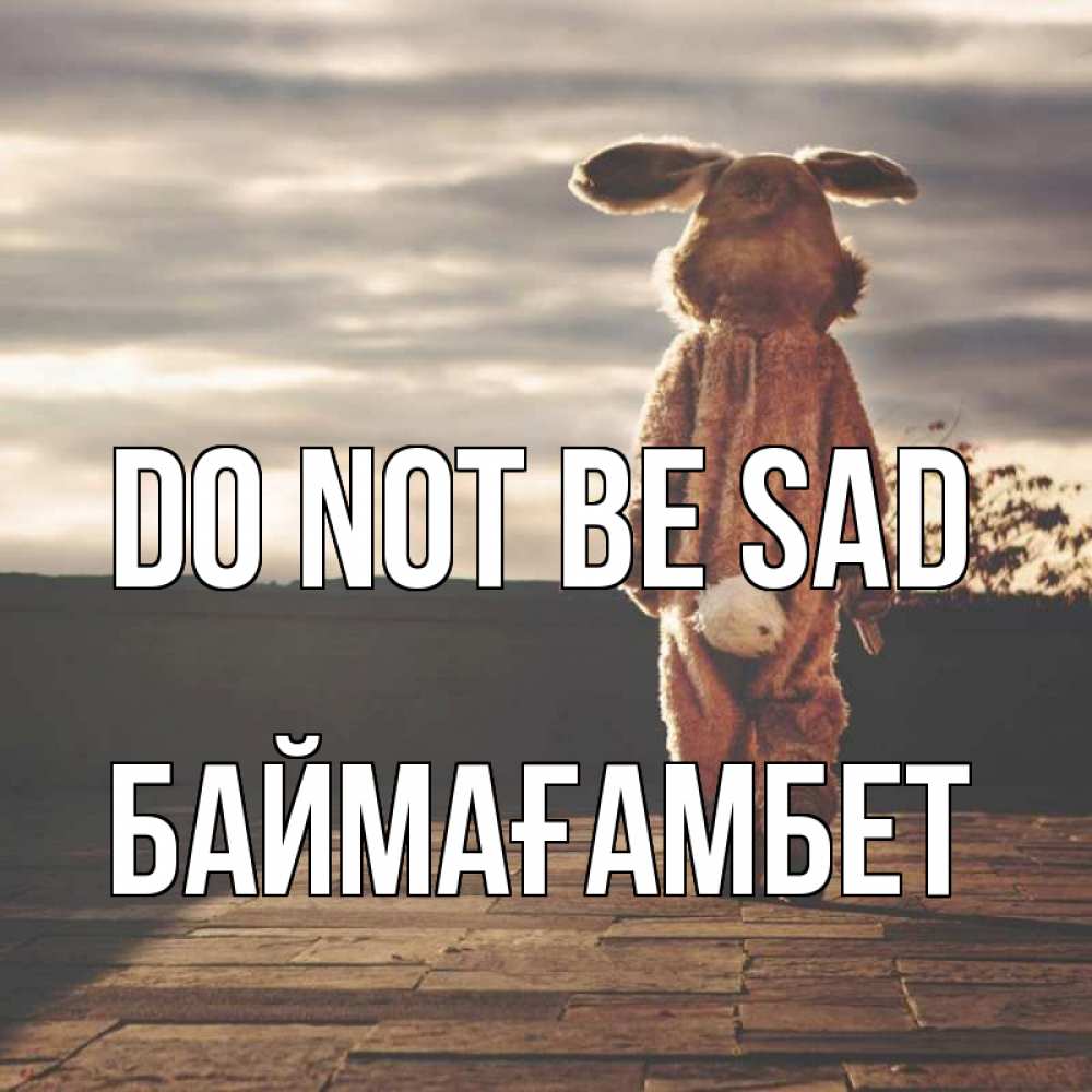 Greetings card с именем, Баймағамбет Do not be sad со спины Greetings with text for free download 