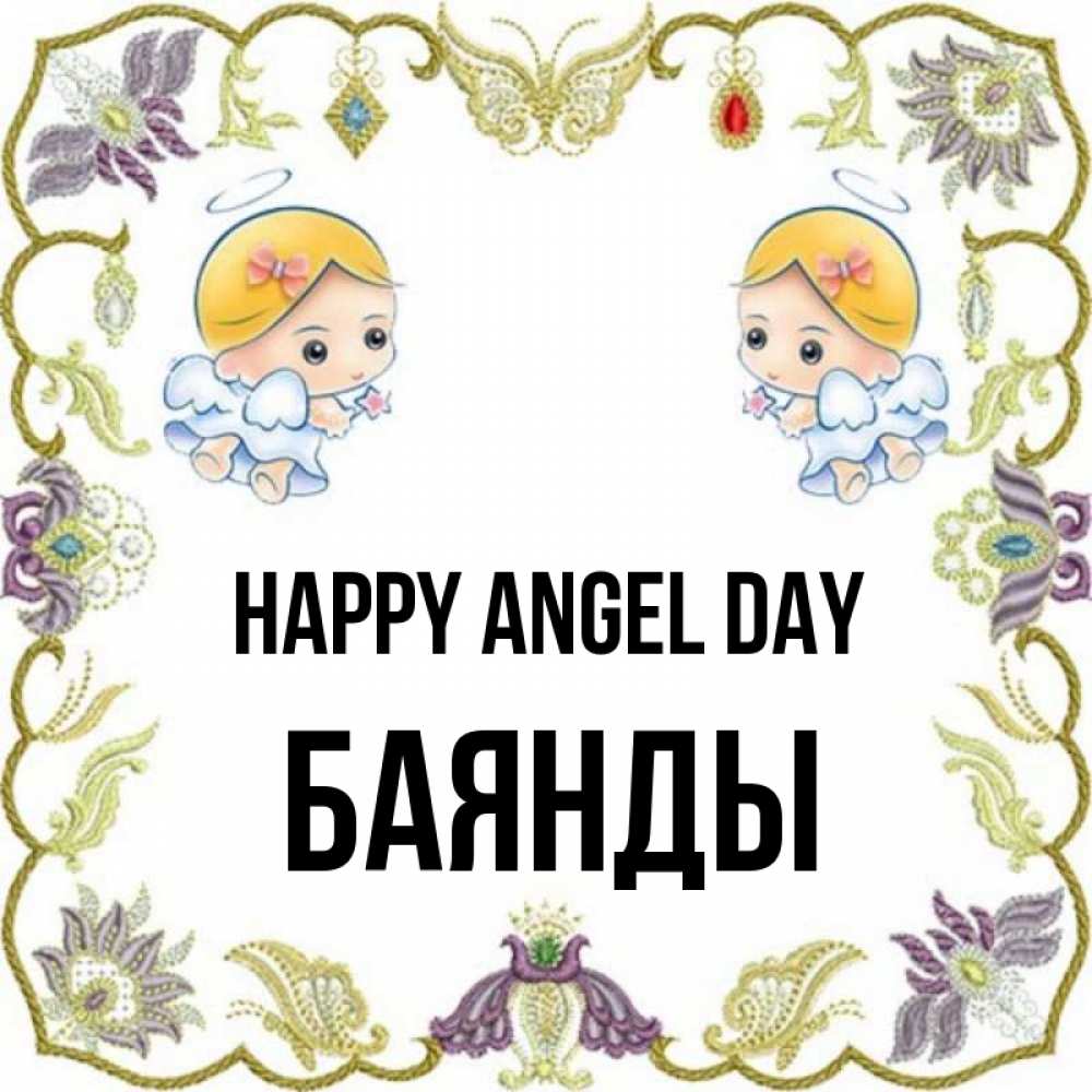 Greetings card с именем, Баянды happy angel day маленькие ангелы с крылышками Greetings with text for free download 