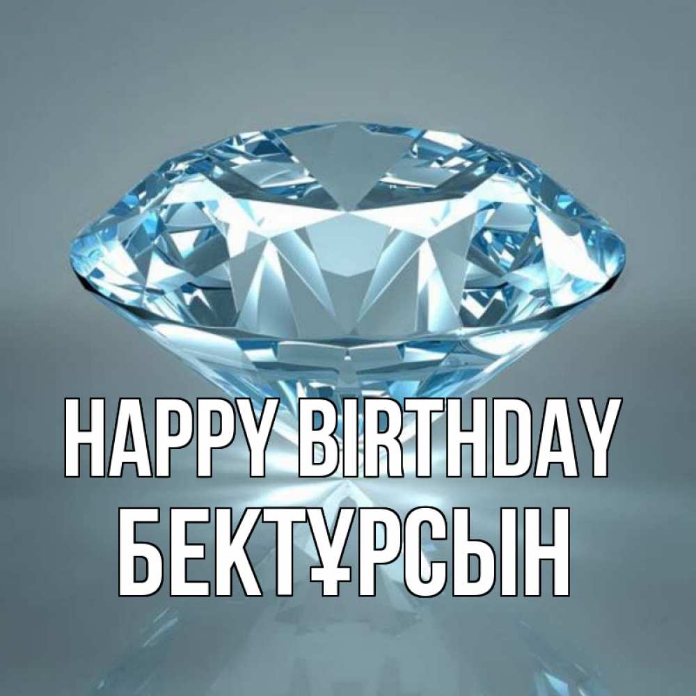 Greetings card с именем, Бектұрсын Happy Birthday с бриллиантом голубого цвета Greetings with text for free download 