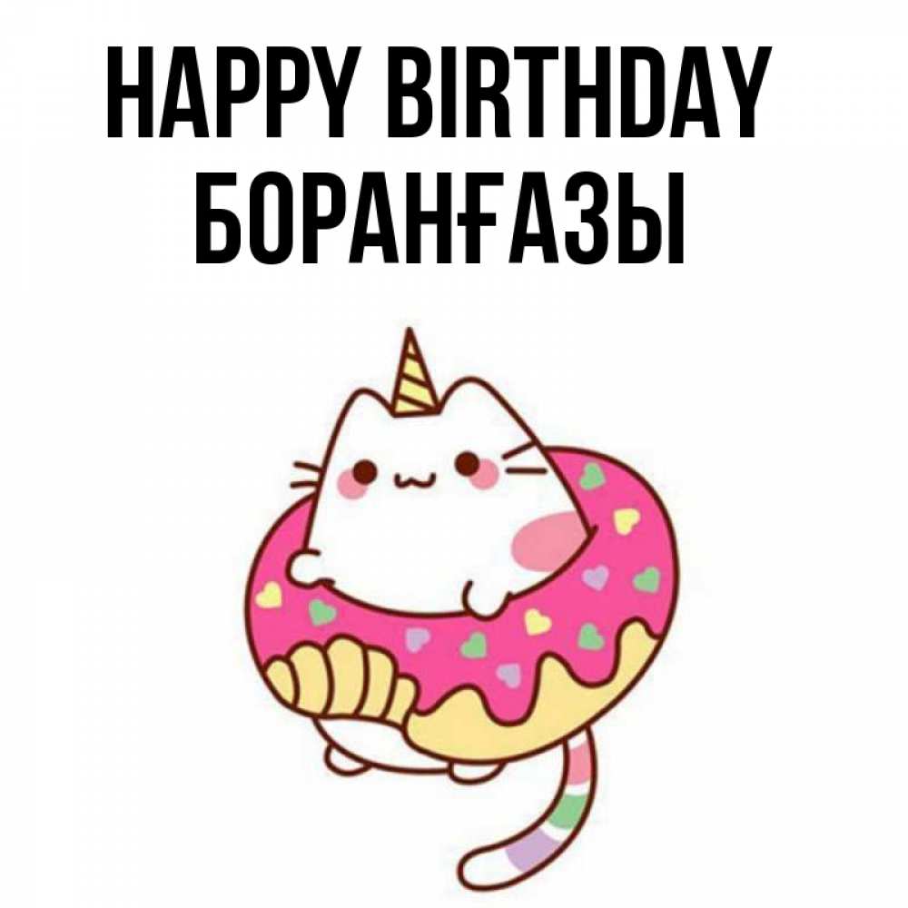 Greetings card с именем, Боранғазы Happy Birthday меньше надо жрать Greetings with text for free download 