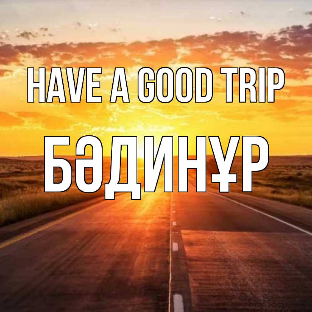 Greetings card с именем, БӘДИНҰР Have a good trip солнечный свет, закат Greetings with text for free download 