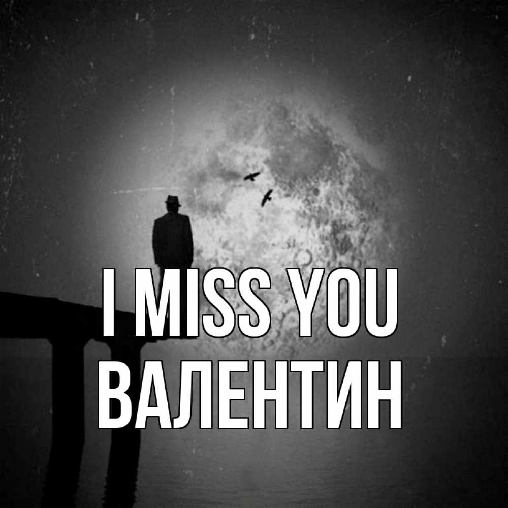 Greetings card с именем, Валентин I miss you мост 1 Greetings with text for free download 