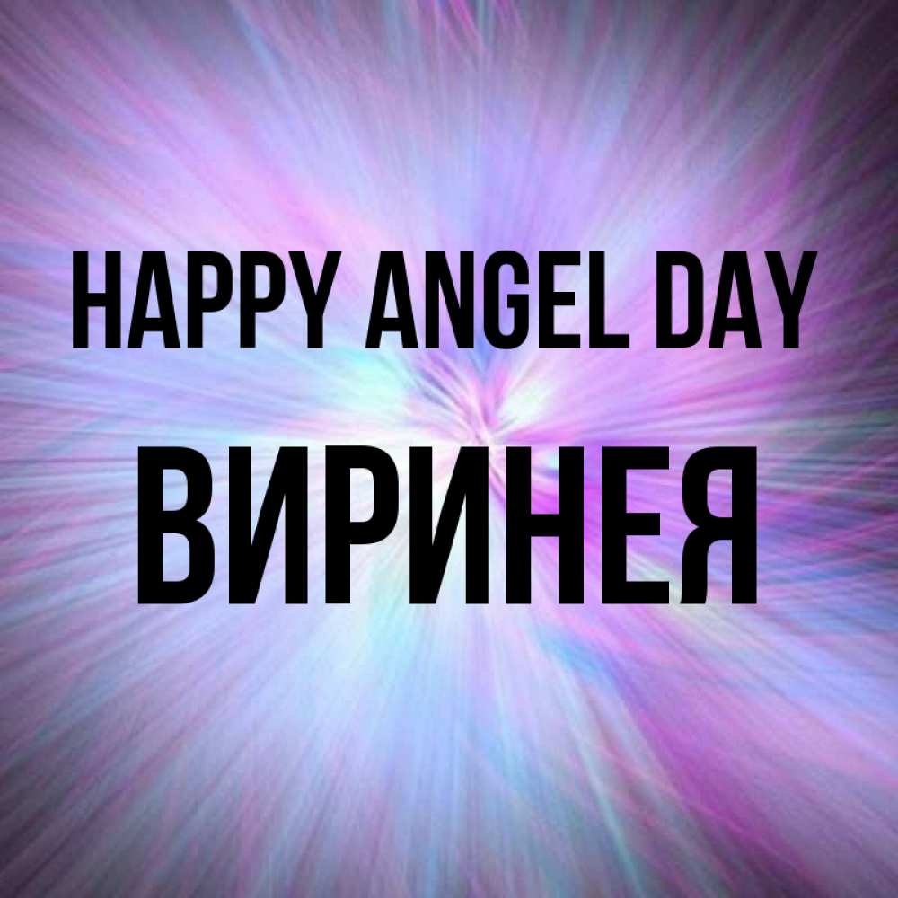 Greetings card с именем, Виринея happy angel day ангельский свет Greetings with text for free download 