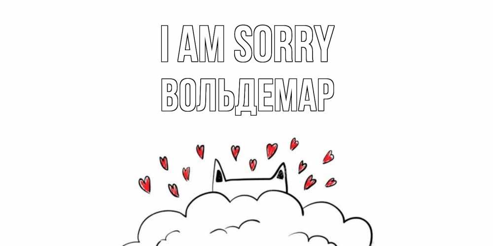 Greetings card с именем, Вольдемар I am sorry прости меня Greetings with text for free download 