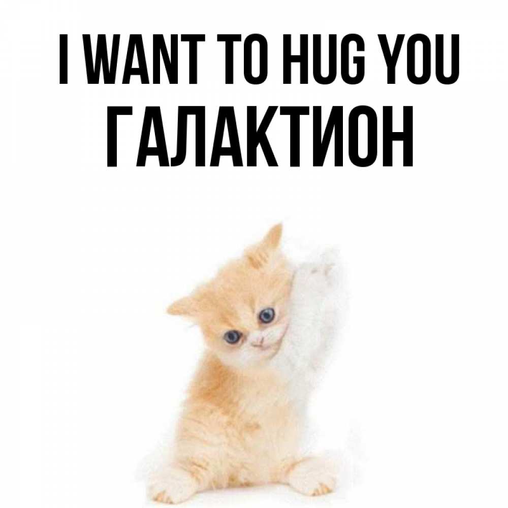 Greetings card с именем, Галактион I want to hug you я хочу очень скорее обнимаешек Greetings with text for free download 