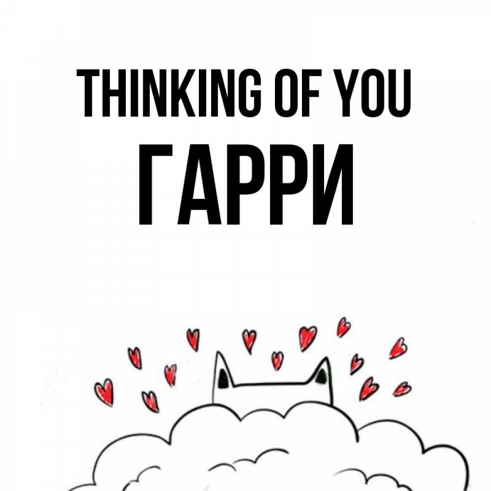 Greetings card с именем, Гарри Thinking of you кот за облаком Greetings with text for free download 