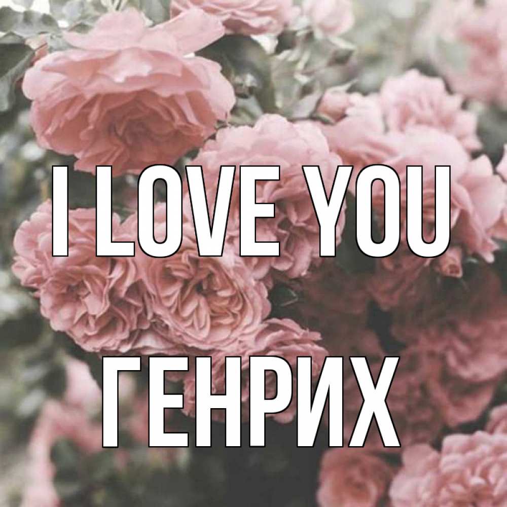Greetings card с именем, Генрих I love you розы 3 Greetings with text for free download 