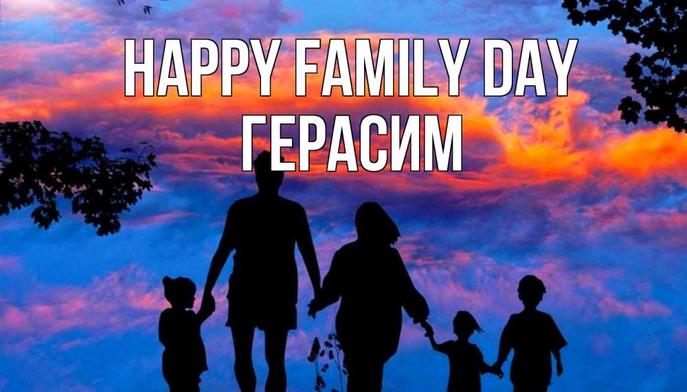 Greetings card с именем, Герасим happy family day семья Greetings with text for free download 