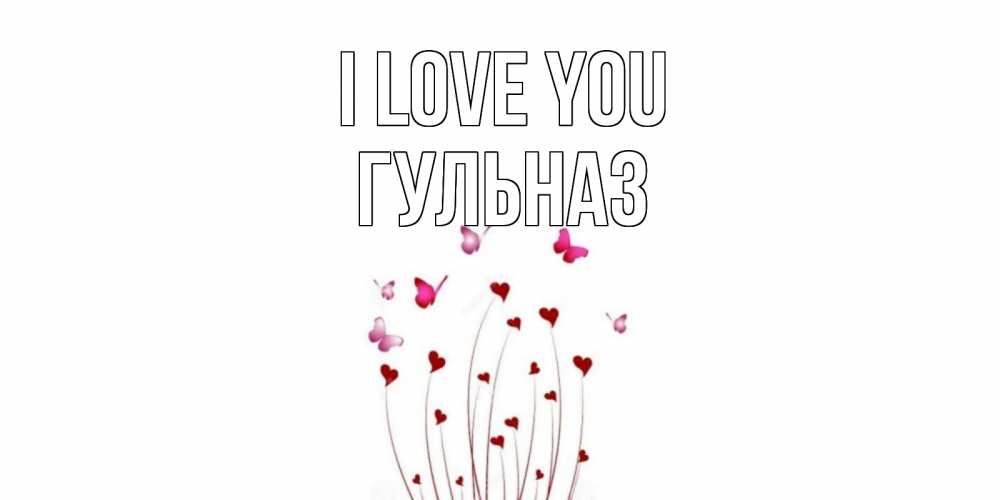 Greetings card с именем, Гульназ I love you бабо Greetings with text for free download 