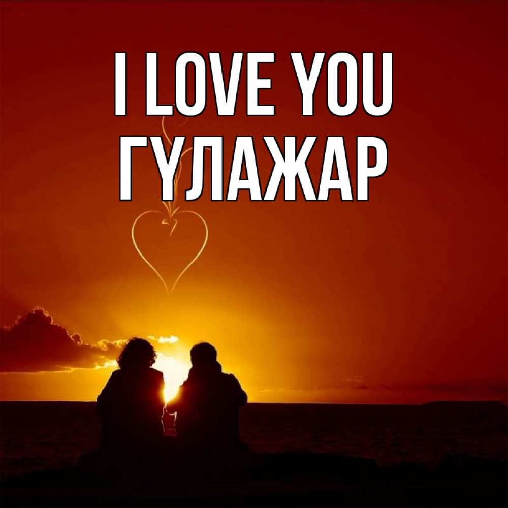 Greetings card с именем, ГҮЛАЖАР I love you небо Greetings with text for free download 