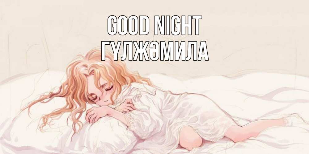 Greetings card с именем, ГҮЛЖӘМИЛА Good night рыжеволосая девочка в стиле аниме Greetings with text for free download 