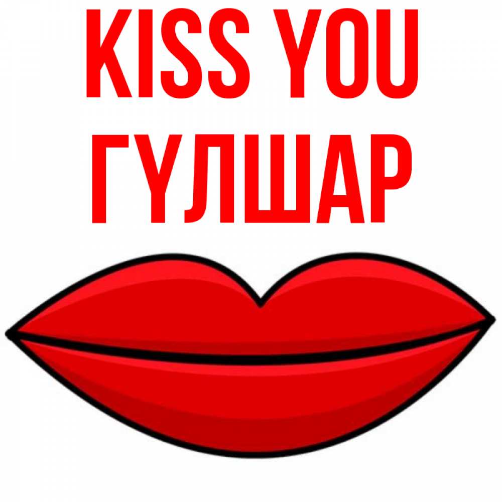 Greetings card с именем, ГҮЛШАР Kiss you губы векторные Greetings with text for free download 