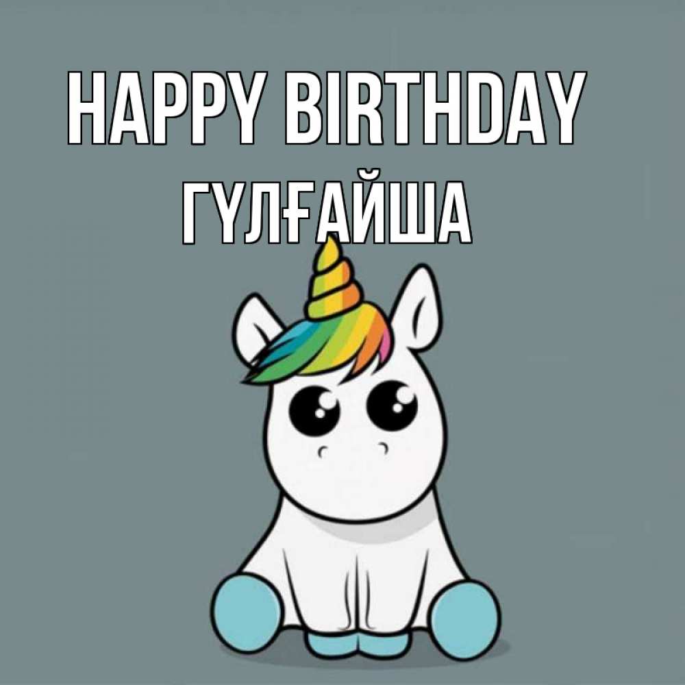 Greetings card с именем, ГҮЛҒАЙША Happy Birthday пони Greetings with text for free download 