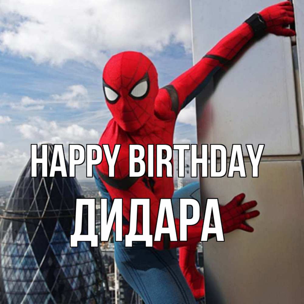 Greetings card с именем, ДИДАРА Happy Birthday Марвел Greetings with text for free download 