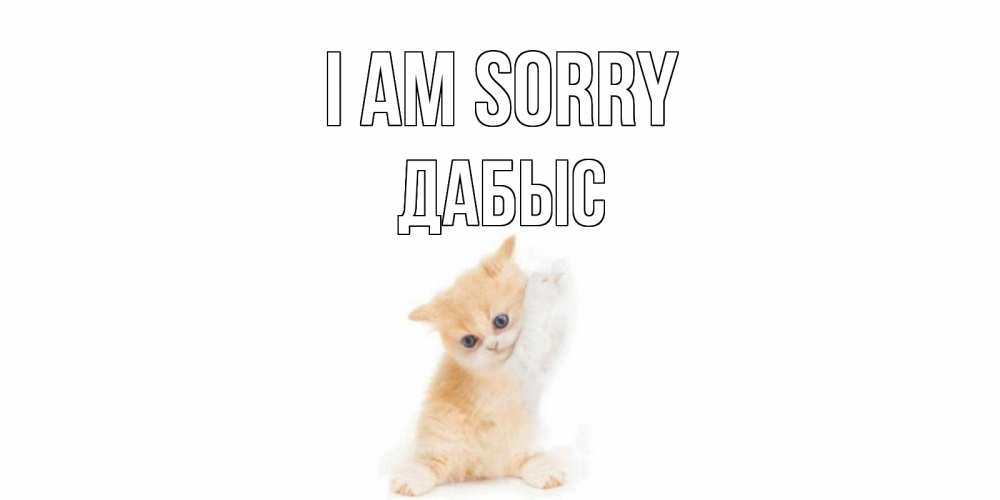 Greetings card с именем, Дабыс I am sorry кот Greetings with text for free download 